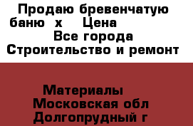 Продаю бревенчатую баню 8х4 › Цена ­ 100 000 - Все города Строительство и ремонт » Материалы   . Московская обл.,Долгопрудный г.